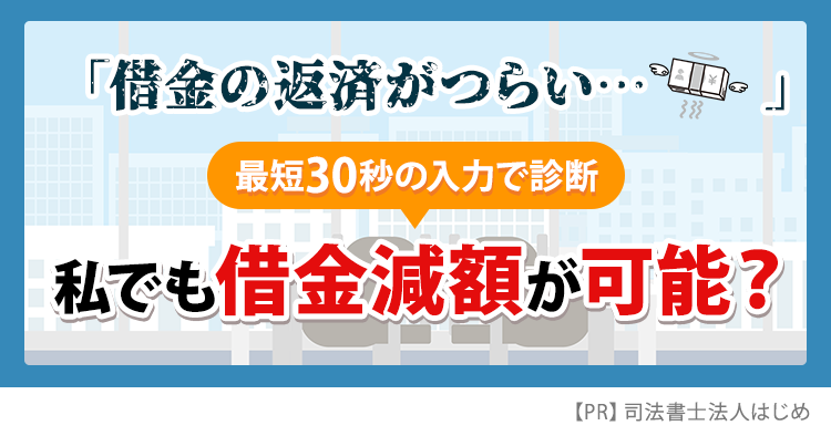 知らずに返済すると損します。債務者を救う国の救済制度