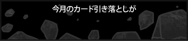 …なんてことしてたら、今月のカード引き落としが