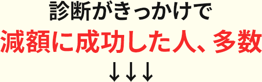 診断受付数150,000件以上