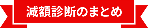 減額診断のまとめ