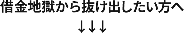 借金地獄から抜け出したい方