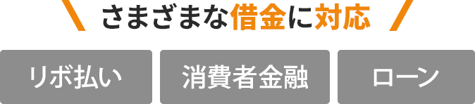 さまざまな借金に対応