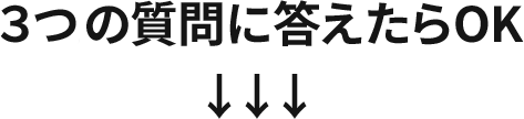 3つの質問に答えるだけ